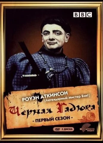 Чёрная гадюка (1982)